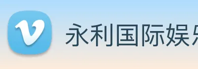 永利国际娱乐城 logo